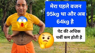 दोस्तो मेरा वजन पहले 95kg था और अब 64kg है पेट की अधिक चर्बी कम होती है करे यह व्यायाम 5 मिनट सुबह 