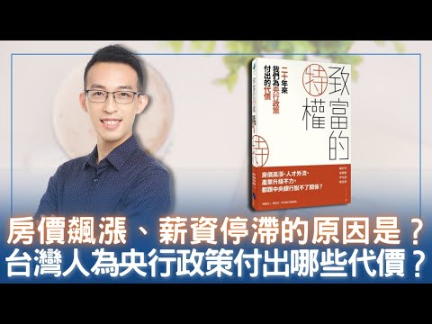 房價飆漲、薪資停滯的原因是？台灣人為央行政策付出哪些代價？｜《致富的特權》