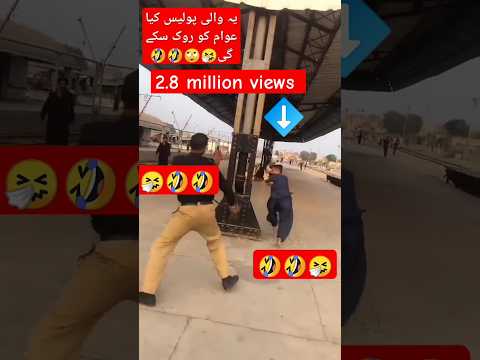 ایک بچے کو پکڑ نہیں سکتے یہ عوام کو کیسے کنٹرول کریں گے 🙄 😂#youtubeshorts #shortvideo #trending