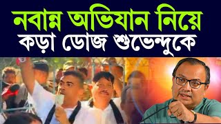 নবান্ন অভিযান : শুভেন্দু কে কড়া ডোজ দিলেন কুনাল ঘোষ #suvenduadhikari #kunalghosh #nabanna 