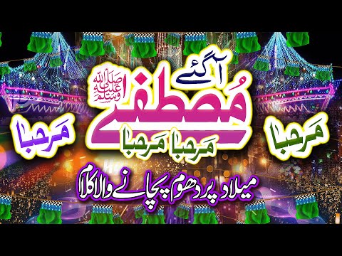 12 Rabi ul Awal Milad Special Naat Sharif 2024 💕 Marhaba Aaa Gay Mustafa Official Video HQ Studio