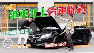 港車北上實測汽車保養｜有咩貼士要留意？
