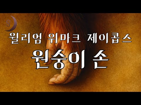 운명을 거스른 소원이 불러온 엄청난 대가 / 원숭이 손 / ASMR