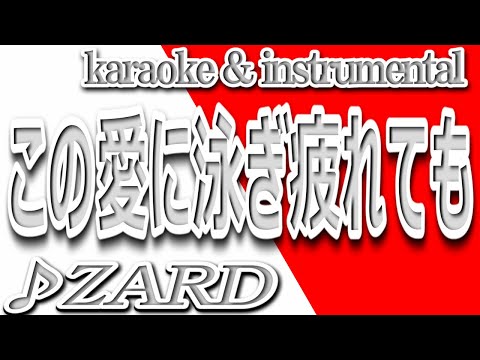 この愛に泳ぎ疲れても/ZARD/カラオケ＆Instrumental/歌詞/KONOAINI OYOGI TSUKARETEMO/Izumi Sakai