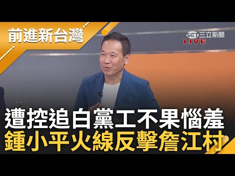 【精彩】就這樣帶過話題? 詹江村控鍾小平追白黨工不果惱羞 成鬧翻柯原因? 鍾小平火線反擊:連追都沒追過 更大膽預測滾釘床機率微乎其微 │王偊菁 主持│【前進新台灣】20240914│三立新聞台