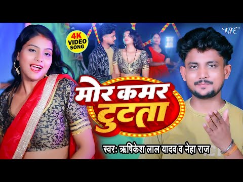 मोर कमर टूटता || #Rishikesh Lal Yadav, Neha Raj का हिट गाना | Mor Kamar Tutata | New Video 2025