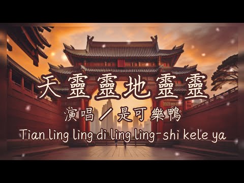 【天靈靈地靈靈】是可乐鸭 shi kele ya - 天靈靈地靈靈 Tian ling ling di ling ling／歌詞 《中文/羅馬拼音歌詞》 完整版 🎐