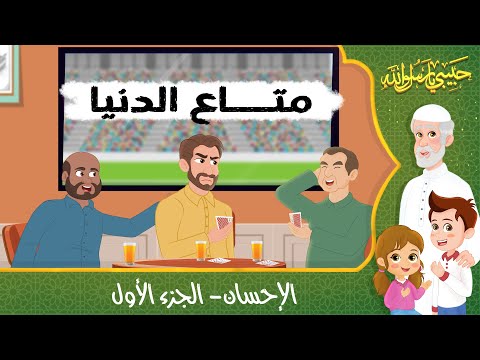 قصص إسلامية للأطفال - حبيبي يا رسول الله - قصة عن حديث الإحسان - الجزء الأول