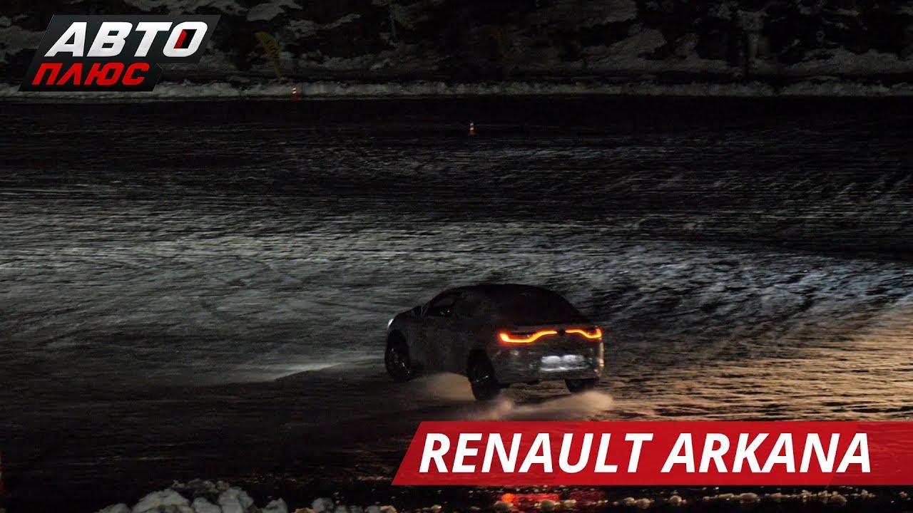 Презентовали Renault Arkana 2019! Показываем как Рено Аркана едет по льду