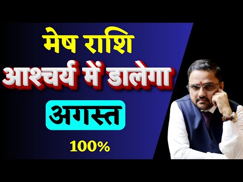 Mesh Rashi August 2025 | मेष राशि अगस्त 2025 राशिफल | Aries August 2025 | by Acharya Mukti