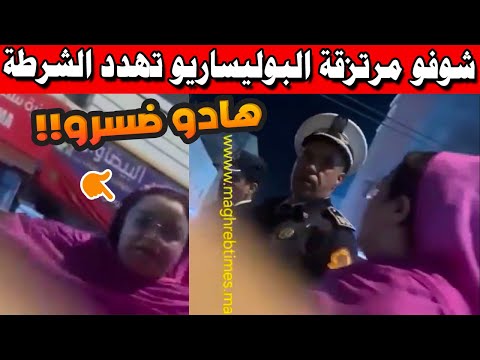 شوفو مرتزقة البوليساريو تهدد الشرطة + تطورات ما وقع لأربعة أشخاص في شمهروش