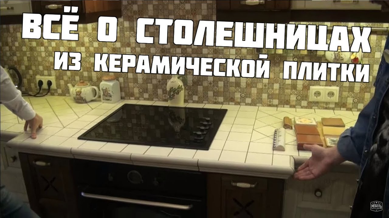 Столешница из керамической плитки. Ответы на все вопросы