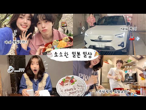 갑자기 💍 선물…? 소소하지만 두근두근 일본 일상 vlog🎂 (서프라이즈 생일주간, 충격의 일본 자동차 문화, 미공개 영상털이, 토모 첫 편집?!)