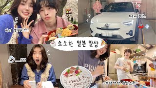 갑자기 💍 선물…? 소소하지만 두근두근 일본 일상 vlog🎂 (서프라이즈 생일주간, 충격의 일본 자동차 문화, 미공개 영상털이, 토모 첫 편집?!)