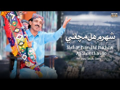 Shehar Main Hul Machaye | Ali Sher Chandio | New Sindhi Eid Song 2025 | Album 01 | Shadab Channel
