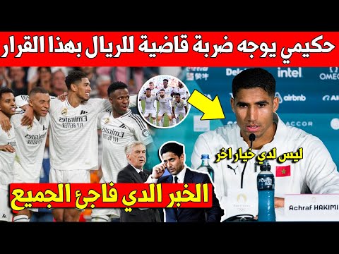 خبر عاجل اشرف حكيمي يوجه ضربة قاضية الى ريال مدريد ويعلن هذا القرار النهائي - شاهد التفاصيل