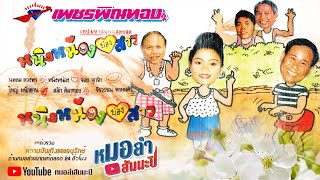เพชรพิณทอง  - หนิงหน่องย่องสาว