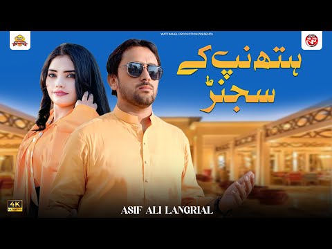 Hath Nap Ke Sajan | Asif Ali Langrial | Official Saraiki Video Song | Wattakhel Production
