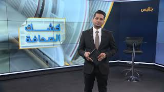 كشك الصحافة | 24 - 09 - 2025