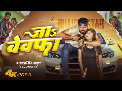 #Video | #Ritesh Pandey | जा बेवफ़ा | Feat. #Chahat Singh | Ja Bewafa | Bhojpuri New Song 2025