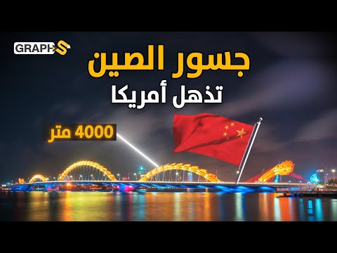 جسور الصين العملاقة.. هياكل خرسانية معلقة في الهواء أذهلت أمريكا وأوروبا