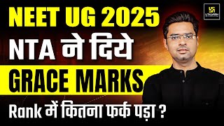 NEET 2025: NTA ने Grace Marks दिये🔥 | NEET 2025 Latest News | Must Watch