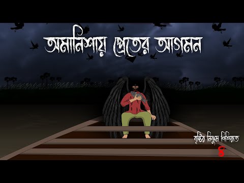 অমানিশায় প্রেতের আগমন - Bhuter Cartoon | Bristir Nijhum Nisiraat 4 | Omabossar Preter Vuter Golpo