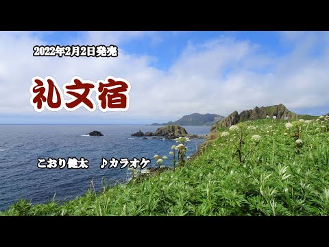 『礼文宿』こおり健太　2022年2月2日発売