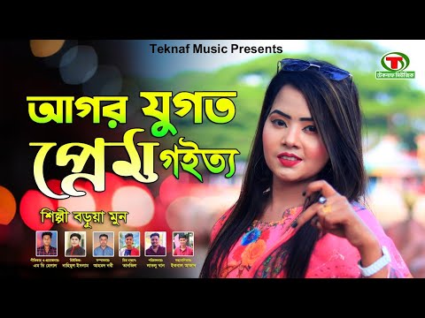 আগর যুগত প্রেম গ‌ইত্য || শিল্পী বড়ুয়া মুন || আঞ্চলিক গান || @TeknafMusic @MDHelal.Teknaf