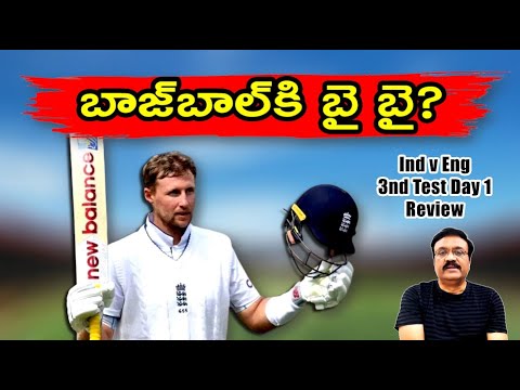 బాజ్‌బాల్‌కి బై బై?/ Root drops anchor as England grinds to 251/4 / India v Eng 3rd Test Day1 review