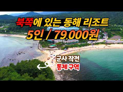 군사작전구역 바로 앞에 있는 최북단 동해 최고의 가성비 리조트 금강산 콘도