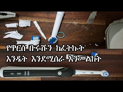 የኤሌትሪክ ጥርስ ቡሩሽ እንዴት እንደሚሰራ እንመልከት How oral b toothbrush heads work