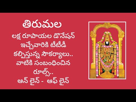 తిరుమల లక్ష రూపాయల డోనేషన్ పై ప్రశ్నలు జవాబులు Tirumala One Lakh Donation Q&A