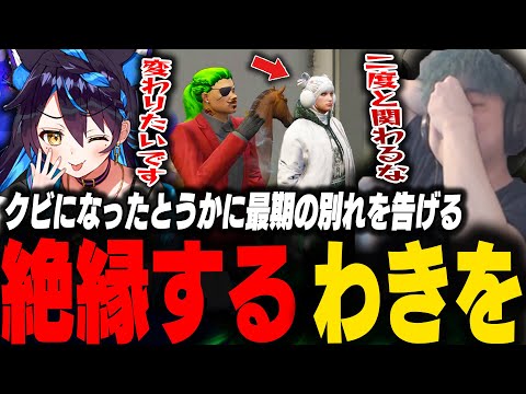 餡ブレラをクビになったとうかに最後の別れを告げ絶縁するわきを【ストグラ/わきを/餡ブレラ/つよがりとうか/華月/こうまい/脱退】