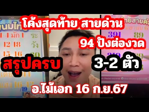 เข้า94สายด่วน3ตัวตรง ชุดเต็ม รัฐบาล อ.ไม้เอก 16ก.ย.67