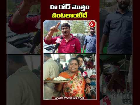 ఈ రోడ్డు మొత్తం వంటలాంటిదే | #kumariAunty #famousstreetfood #unlimitedmeals #streetfood #6tv