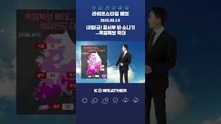 [날씨] 내일(금) 중서부 비·소나기…폭염특보 확대/2025.08.28.KWEATHER