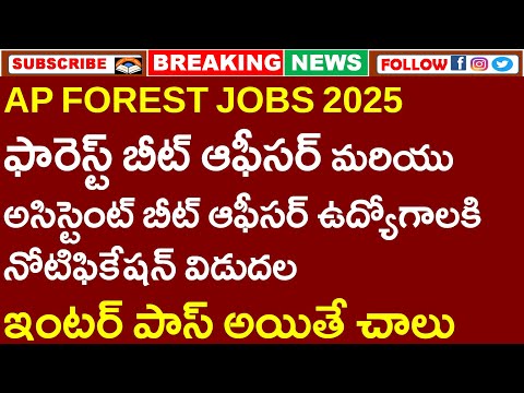 AP FOREST JOBS | ఫారెస్ట్ బీట్ ఆఫీసర్ మరియు అసిస్టెంట్ బీట్ ఆఫీసర్ ఉద్యోగాలకి నోటిఫికేషన్ విడుదల