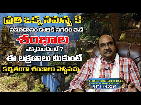 ప్రతి ఒక్క సమస్య కి సమాధానం దొరికే నగరం ఇదే శంభాల ఎక్కడుందంటే ? Dr Hari Hara Nadha Raja | i6 Network