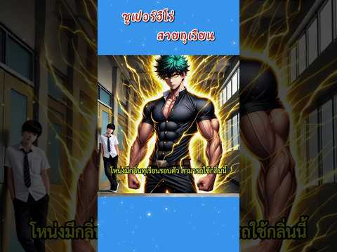 ซูเปอร์ฮีโร่สายทุเรียน  #การ์ตูน #อะนิเมะ #มังงะ #anime #manga #ai #พากย์ไทย