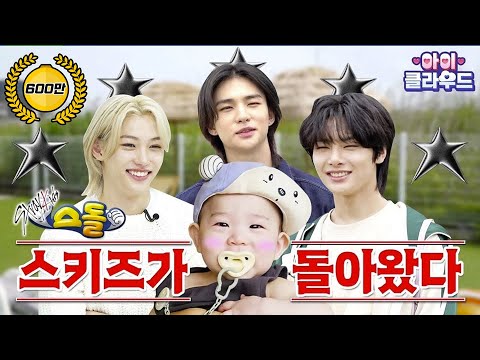 스돌 : 스키즈가 돌아왔다 | Stray Kids | 아이☁️클라우드