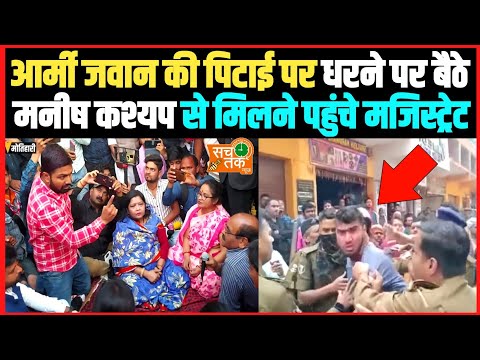 आर्मी जवान की पिटाई को लेकर धरने पर बैठे मनीष कश्यप से मिलने पहुंचे मजिस्ट्रेट क्या बोले ।।