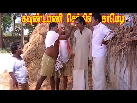 செந்தில் திருடி கவுண்டமனிடம் மாட்டிக் கொள்ளும் #காமெடி| Goundamani | Senthil | Comedy | Tamil Comedy