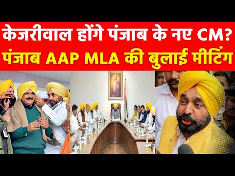 केजरीवाल होंगे पंजाब के नए CM? पंजाब AAP MLA की बुलाई मीटिंग Delhi-Punjab Big Upadate