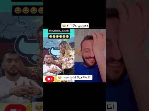 مغربي علااام 🇲🇦😂 انا بقالى 3 ايام بضحك من ساعة مشوفت الفيديو ده 😂 🇲🇦🇪🇬  #ahmedzidan