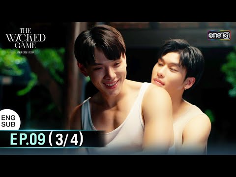 The Wicked Game เกม รัก ลวง | EP.09 (3/4) | 22 พ.ย. 68 | one31