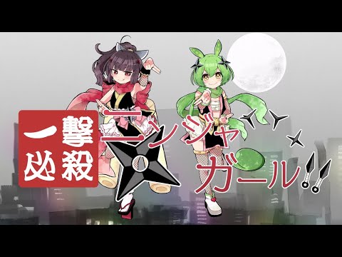 【ニコカラ】 一撃必殺☆ニンジャガール!! 【off vocal】