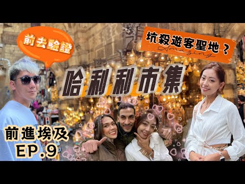 比台灣夜市更坑殺遊客的地方在哪裡呢？！前進埃及系列之『哈利利市集』