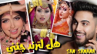حدا يطالع هل لترند من راسي مشان الله 🤣 ترند هندي san sanana #ترند_الهندي