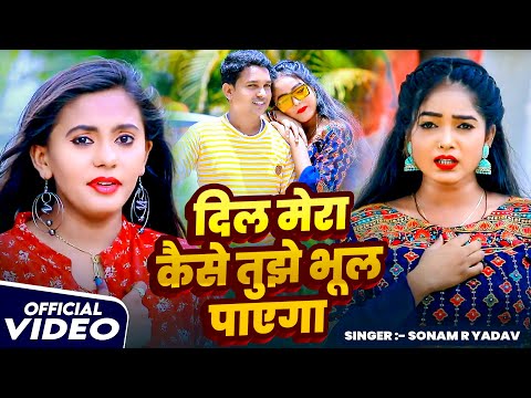 #Video | दिल मेरा कैसे तुझे भूल पाएगा | #Sonam R Yadav का रुला देने वाला #बेवफाई गाना | Sad Song